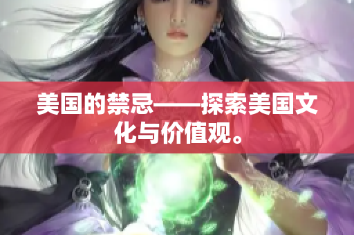 美国的禁忌——探索美国文化与价值观。