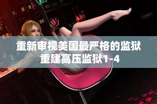 重新审视美国最严格的监狱 重建高压监狱1-4