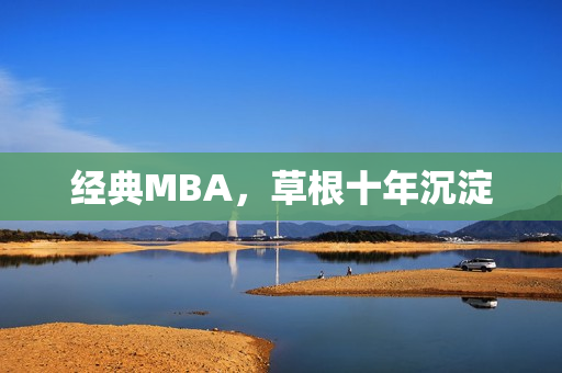 经典MBA，草根十年沉淀