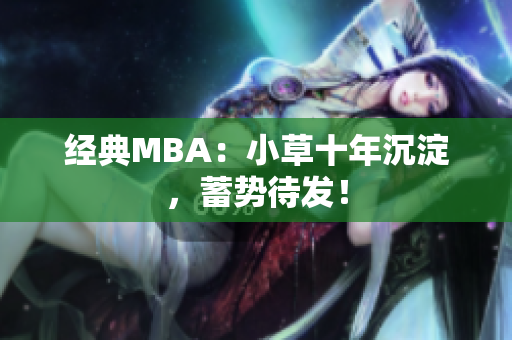 经典MBA：小草十年沉淀，蓄势待发！