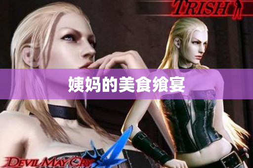 姨妈的美食飨宴