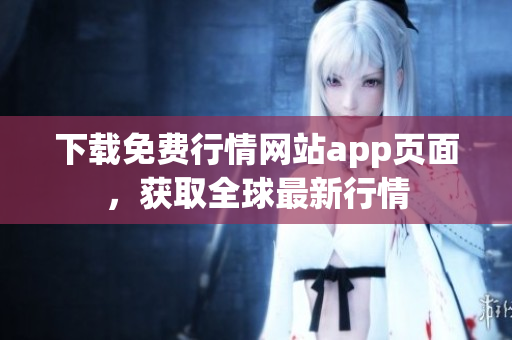 下载免费行情网站app页面，获取全球最新行情