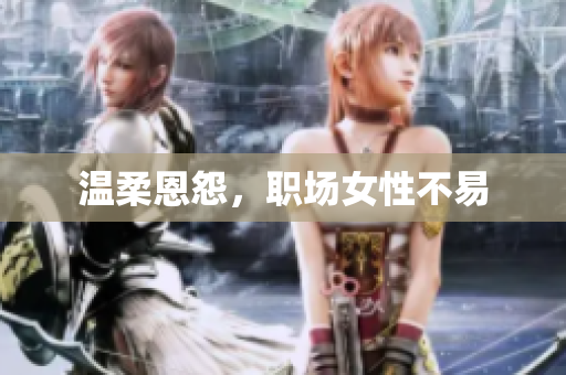 温柔恩怨，职场女性不易