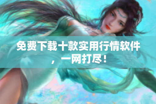 免费下载十款实用行情软件，一网打尽！