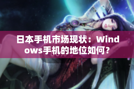 日本手机市场现状：Windows手机的地位如何？