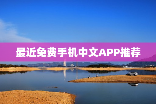最近免费手机中文APP推荐