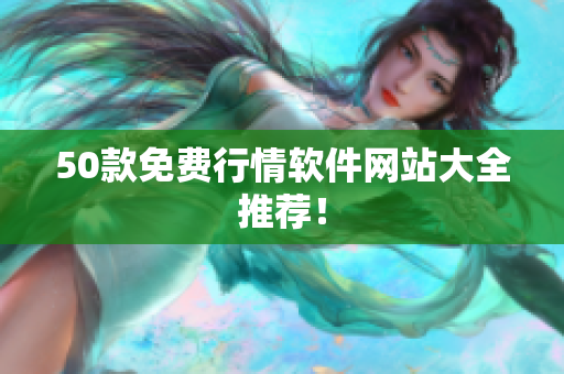 50款免费行情软件网站大全推荐！