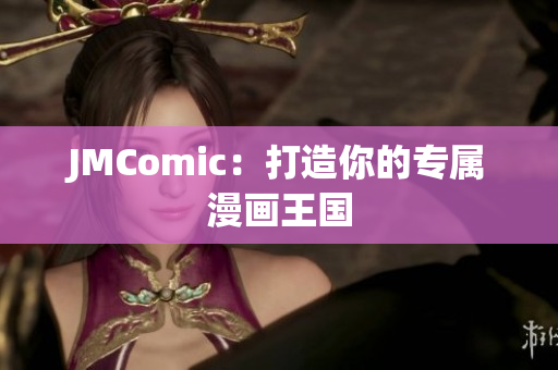 JMComic：打造你的专属漫画王国