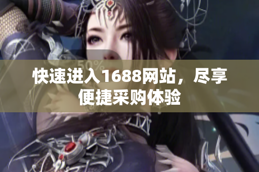 快速进入1688网站，尽享便捷采购体验