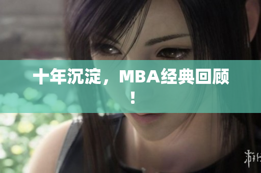 十年沉淀，MBA经典回顾！