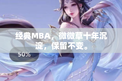 经典MBA，微微草十年沉淀，保留不变。