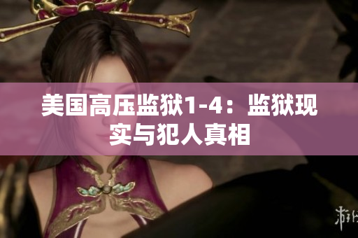 美国高压监狱1-4：监狱现实与犯人真相