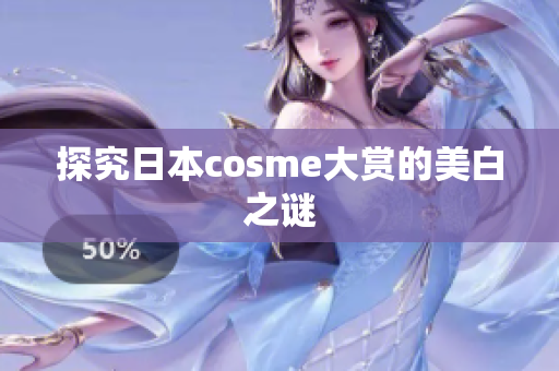 探究日本cosme大赏的美白之谜