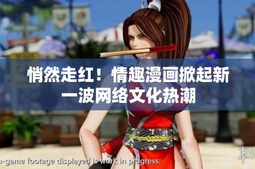 悄然走红！情趣漫画掀起新一波网络文化热潮