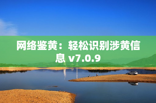 网络鉴黄：轻松识别涉黄信息 v7.0.9