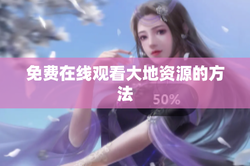 免费在线观看大地资源的方法