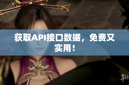 获取API接口数据，免费又实用！