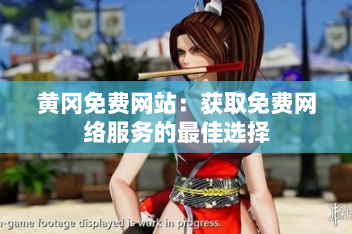 黄冈免费网站：获取免费网络服务的最佳选择