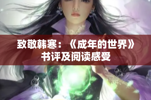 致敬韩寒：《成年的世界》书评及阅读感受