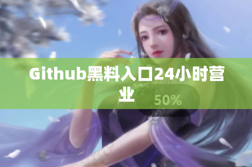 Github黑料入口24小时营业