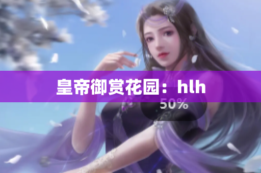 皇帝御赏花园：hlh