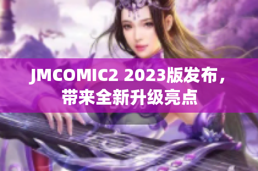 JMCOMIC2 2023版发布，带来全新升级亮点