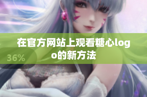 在官方网站上观看糖心logo的新方法