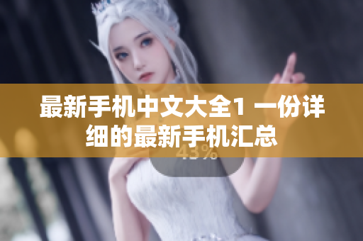 最新手机中文大全1 一份详细的最新手机汇总
