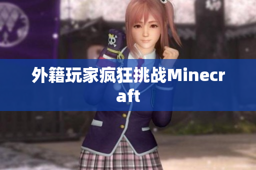 外籍玩家疯狂挑战Minecraft