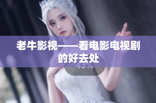 老牛影视——看电影电视剧的好去处