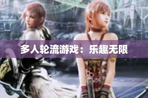 多人轮流游戏：乐趣无限