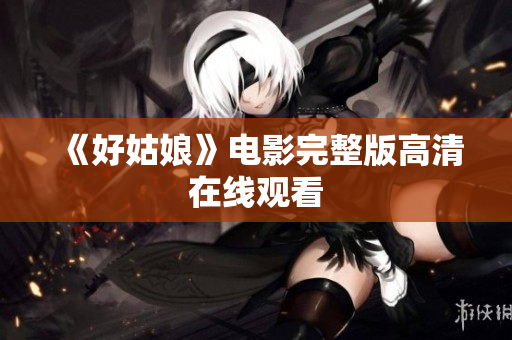 《好姑娘》电影完整版高清在线观看