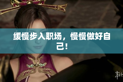 缓慢步入职场，慢慢做好自己！