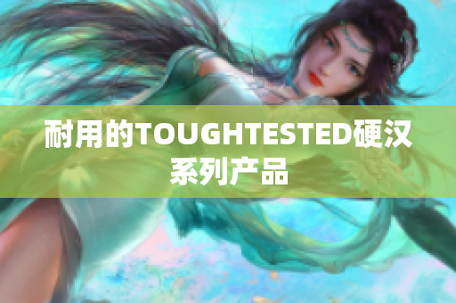 耐用的TOUGHTESTED硬汉系列产品