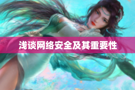 浅谈网络安全及其重要性