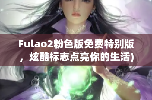 Fulao2粉色版免费特别版，炫酷标志点亮你的生活)