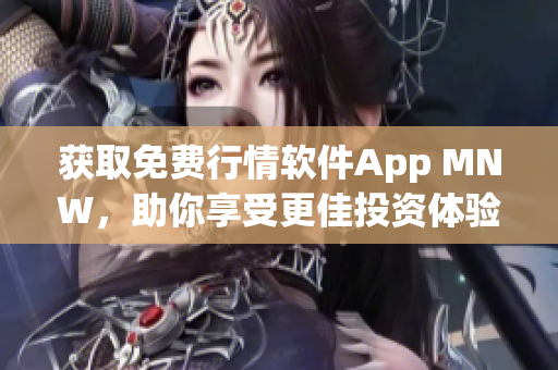 获取免费行情软件App MNW，助你享受更佳投资体验