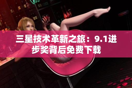 三星技术革新之旅：9.1进步奖背后免费下载