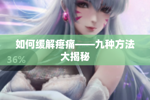 如何缓解疼痛——九种方法大揭秘
