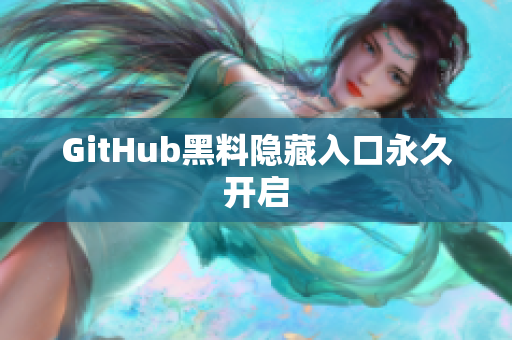 GitHub黑料隐藏入口永久开启