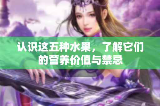 认识这五种水果，了解它们的营养价值与禁忌