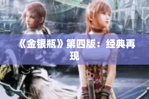 《金银瓶》第四版：经典再现