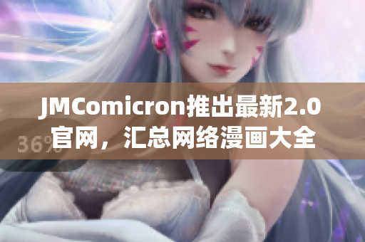 JMComicron推出最新2.0官网，汇总网络漫画大全