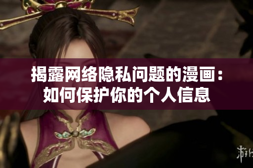 揭露网络隐私问题的漫画：如何保护你的个人信息