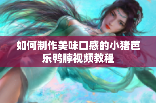 如何制作美味口感的小猪芭乐鸭脖视频教程
