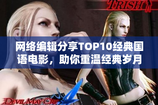 网络编辑分享TOP10经典国语电影，助你重温经典岁月
