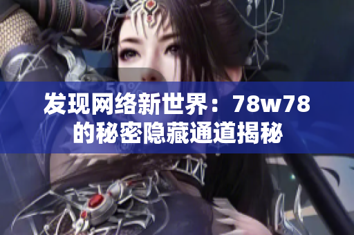 发现网络新世界：78w78的秘密隐藏通道揭秘