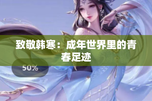 致敬韩寒：成年世界里的青春足迹