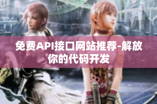 免费API接口网站推荐-解放你的代码开发