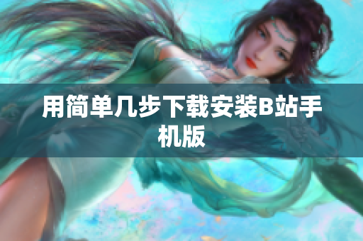 用简单几步下载安装B站手机版